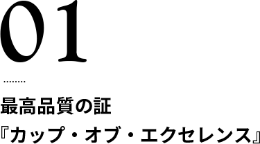 最高品質の証『カップ・オブ・エクセレンス』