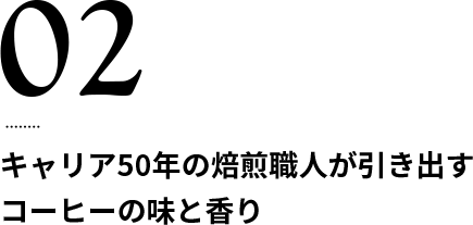 キャリア50年の焙煎職人が引き出すコーヒーの味と香り