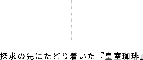 探求の先にたどり着いた『皇室珈琲』