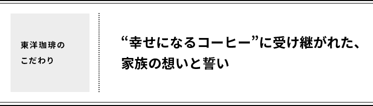 【東洋珈琲のこだわり】“幸せになるコーヒー”に受け継がれた、家族の想いと誓い