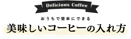 おうちで簡単にできる【美味しいコーヒーの入れ方】